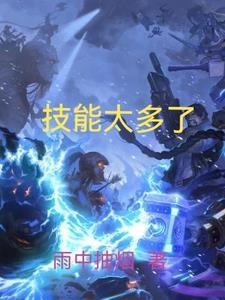 技能太多了 技能太多了