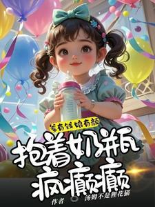 妈咪开门,你的小宝贝又闯祸啦 妈咪开门,你的小宝贝又闯祸啦