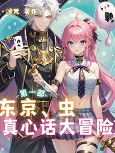 东京:虫:真心话大冒险 东京:虫:真心话大冒险
