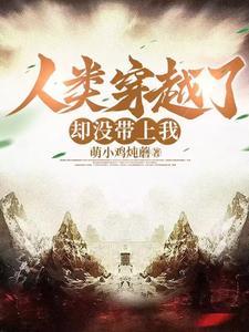 人类穿越了,却没带上我 人类穿越了,却没带上我