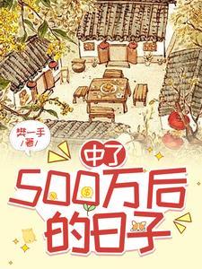 中奖500万,我隐瞒了所有人 中奖500万,我隐瞒了所有人