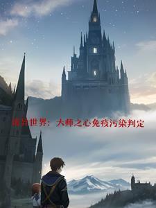 从剑术大师开始的诡秘异世界生活 从剑术大师开始的诡秘异世界生活