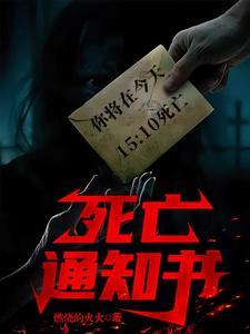 死亡通知书:你将在下午3时死亡 死亡通知书:你将在下午3时死亡