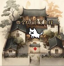 四合院:厨艺启程 四合院:厨艺启程