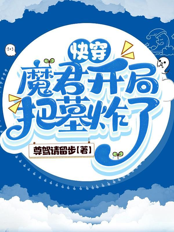 快穿:魔君开局把墓炸了 快穿:魔君开局把墓炸了