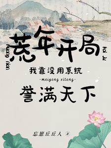 荒年开局,我靠没用系统誉满天下 荒年开局,我靠没用系统誉满天下