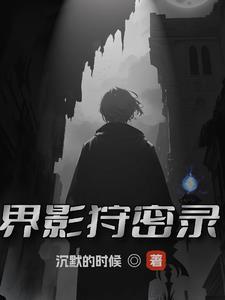 界影狩密录 界影狩密录
