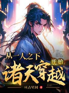 从一人之下穿越超神学院 从一人之下穿越超神学院