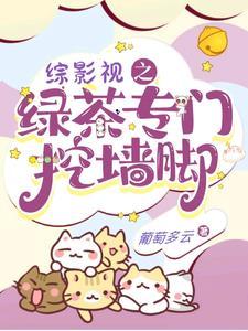 综影视之绿茶专门挖墙脚 综影视之绿茶专门挖墙脚