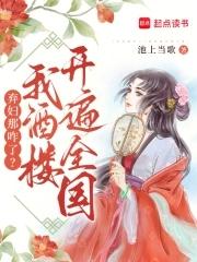 弃妇那咋了?我酒楼开遍全国 弃妇那咋了?我酒楼开遍全国
