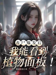 丧尸爆发:开局从女寝逃出生天 丧尸爆发:开局从女寝逃出生天