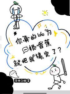 你真以为一根香蕉就把我搞定了? 你真以为一根香蕉就把我搞定了?