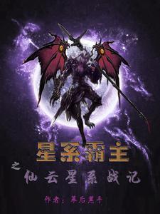星系霸主之仙云星系战记 星系霸主之仙云星系战记