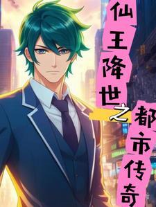 仙王降世之都市传奇 仙王降世之都市传奇