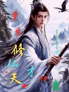 重生修仙:天才归来 重生修仙:天才归来