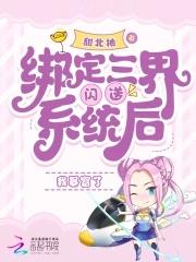 绑定三界闪送系统后我暴富了 绑定三界闪送系统后我暴富了