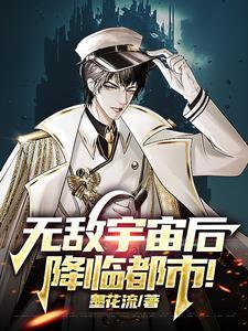 无敌宇宙后,降临都市! 无敌宇宙后,降临都市!