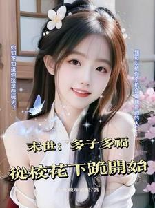 末世:从挟持同学妈妈开始无敌 末世:从挟持同学妈妈开始无敌