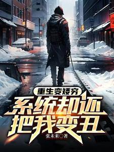 重生变矮穷,系统却还把我变丑 重生变矮穷,系统却还把我变丑