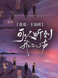 盗墓:主角团可以听到我的心声 盗墓:主角团可以听到我的心声