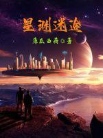 星渊迷途 星渊迷途