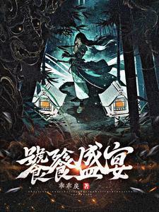 嫁妖夫,算了,凑合过吧 嫁妖夫,算了,凑合过吧
