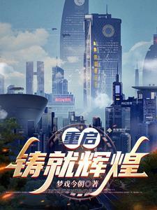 重启铸就辉煌 重启铸就辉煌