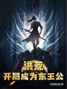 洪荒:开局成为东王公 洪荒:开局成为东王公