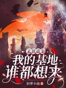 末世重生,团宠竟然是我? 末世重生,团宠竟然是我?
