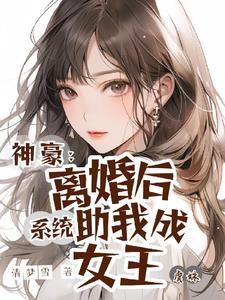 神豪,离婚后系统助我成女王 神豪,离婚后系统助我成女王