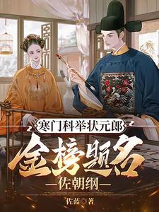 寒门崛起,从遇上苦逼太子开始 寒门崛起,从遇上苦逼太子开始