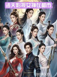 诸天影视女神在都市 诸天影视女神在都市