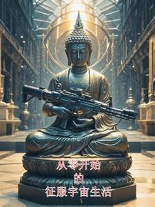 从零开始的征服宇宙生活 从零开始的征服宇宙生活