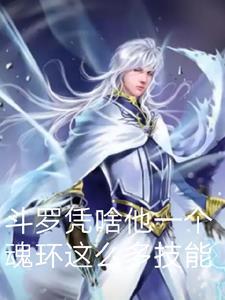 斗罗凭啥他一个魂环这么多技能 斗罗凭啥他一个魂环这么多技能