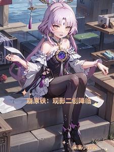 崩原铁:观影二创降临 崩原铁:观影二创降临