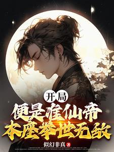 开局便是准仙帝,本座举世无敌 开局便是准仙帝,本座举世无敌