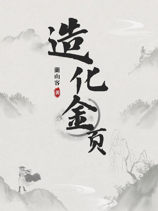 造化金页 造化金页
