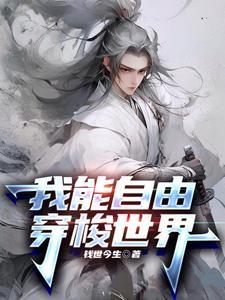 我能自由穿梭世界 我能自由穿梭世界