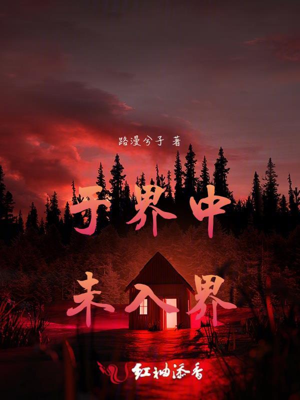 于界中,未入界 于界中,未入界