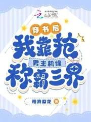 穿书后,我靠抢男主机缘称霸三界 穿书后,我靠抢男主机缘称霸三界