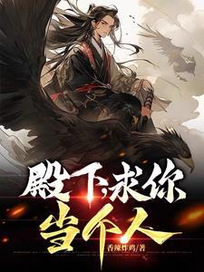 殿下,求你当个人 殿下,求你当个人
