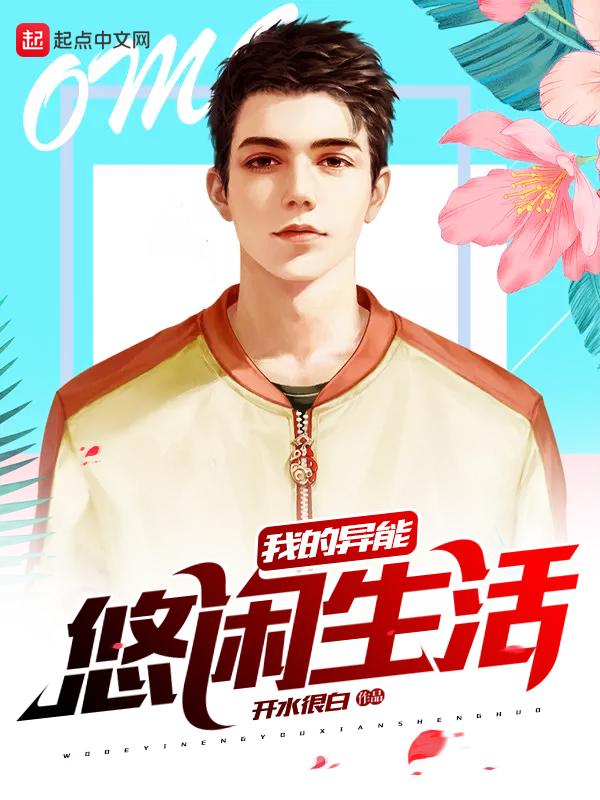 我的异能悠闲生活 我的异能悠闲生活