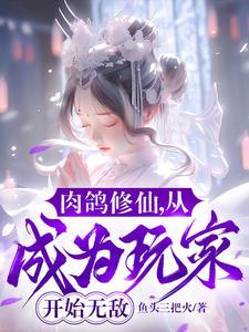 肉鸽修仙,从成为玩家开始无敌 肉鸽修仙,从成为玩家开始无敌