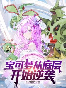 精灵开局被抛弃我当冠军不就是了 精灵开局被抛弃我当冠军不就是了