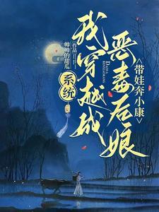 成为三个孩子的后娘,我获得空间 成为三个孩子的后娘,我获得空间