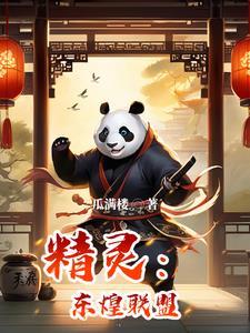 精灵:东煌联盟 精灵:东煌联盟