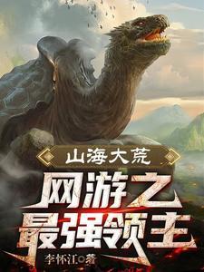 全民大荒:开局SSS级天赋 全民大荒:开局SSS级天赋