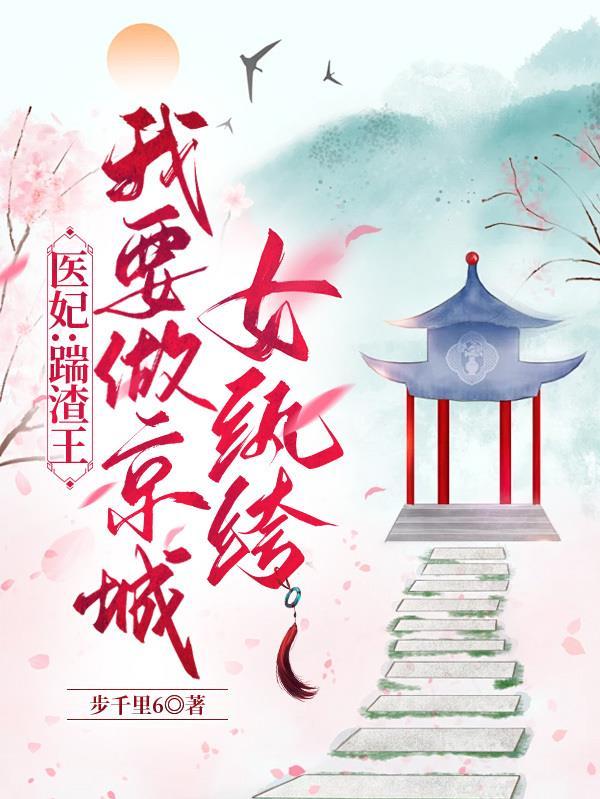 医妃:踹渣王我要做京城女纨绔 医妃:踹渣王我要做京城女纨绔