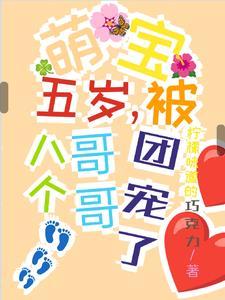 萌宝五岁,被八个哥哥团宠了 萌宝五岁,被八个哥哥团宠了