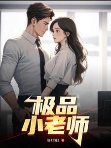 极品小老师 极品小老师